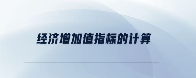 經(jīng)濟(jì)增加值指標(biāo)的計(jì)算