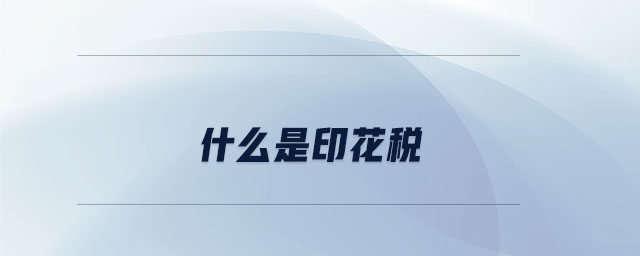 什么是印花稅 什么是印花稅