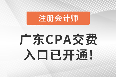 2022年廣東cpa考試交費入口已開通！交費從速！
