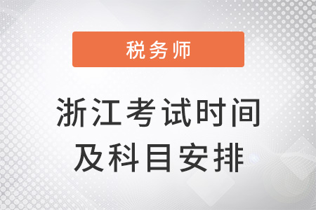 浙江省衢州2022稅務(wù)師考試時間及科目安排