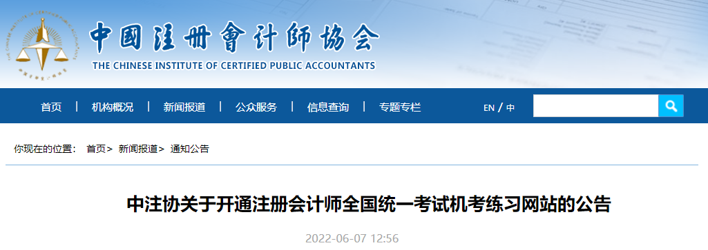中注協(xié)關(guān)于開通注冊會計師全國統(tǒng)一考試機考練習(xí)網(wǎng)站的公告