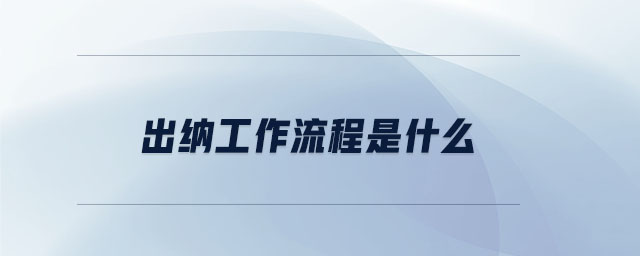 出納工作流程是什么 出納工作流程是什么