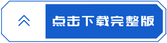 點擊下載完整版 點擊下載完整版