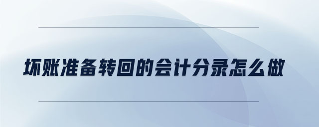 壞賬準(zhǔn)備轉(zhuǎn)回的會(huì)計(jì)分錄怎么做 壞賬準(zhǔn)備轉(zhuǎn)回的會(huì)計(jì)分錄怎么做