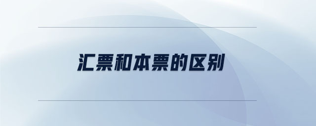 匯票和本票的區(qū)別
