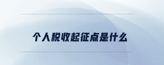 個(gè)人稅收起征點(diǎn)是什么 個(gè)人稅收起征點(diǎn)是什么