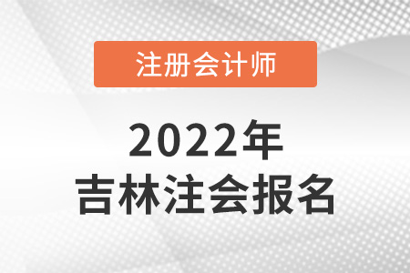 2022年吉林省注冊(cè)會(huì)計(jì)師報(bào)名結(jié)果