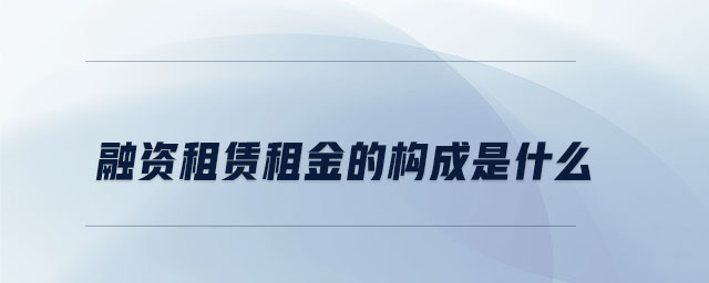 融資租賃租金的構成是什么
