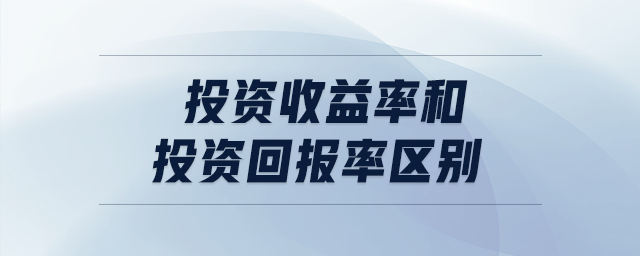 投資收益率和投資回報率區(qū)別 投資收益率和投資回報率區(qū)別