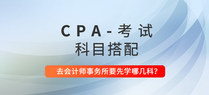 CPA科目搭配建議：去會計師事務所工作要先學哪幾科？