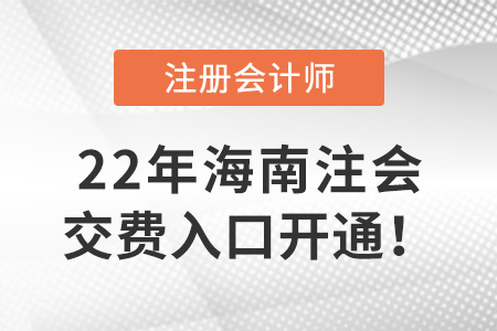 2022年海南注會考試開始交費！交費入口在這里！