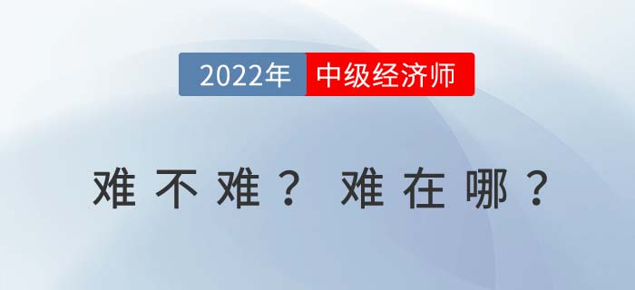 2022年中級(jí)經(jīng)濟(jì)師考試難嗎？難在哪里？