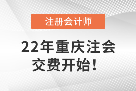 2022年重慶注會考試開始交費！6月30日截止！