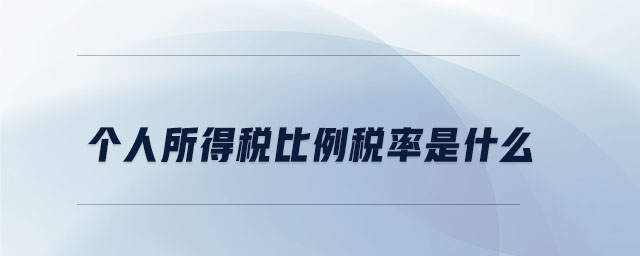 個人所得稅比例稅率是什么 個人所得稅比例稅率是什么