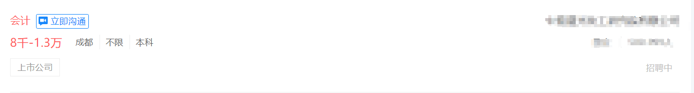 成都某公司會計薪資