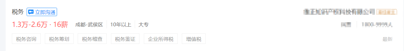 成都某公司稅務師薪資