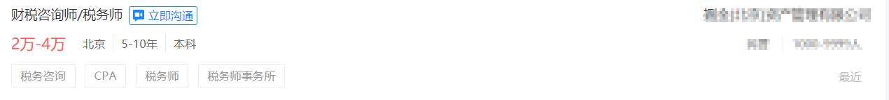 北京某公司稅務師薪資