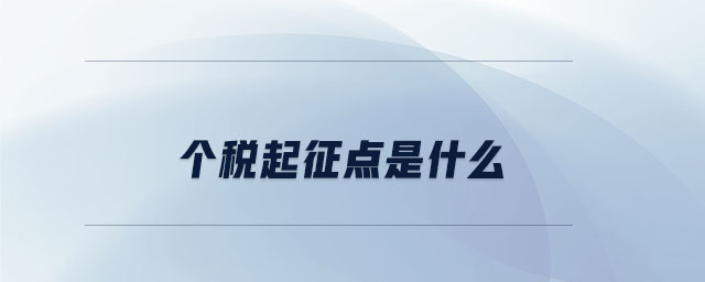 個(gè)稅起征點(diǎn)是什么