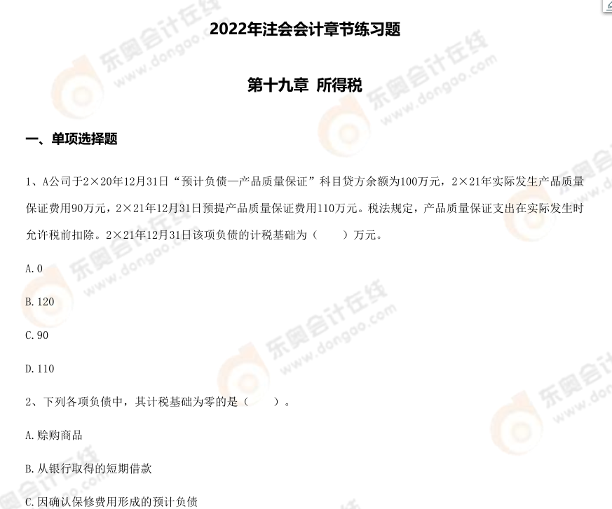 第十九章所得稅 第十九章所得稅