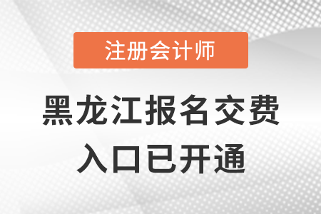 稅務(wù)師頻道頁規(guī)范終版2022年黑龍江注會交費(fèi)入口正式開通，點(diǎn)擊交費(fèi)！