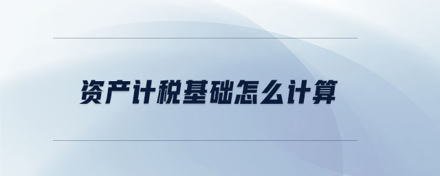 資產計稅基礎怎么計算