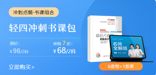 初級(jí)會(huì)計(jì)輕四書課包
