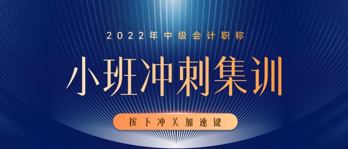 開課啦！開課啦！2022年中級會計小班沖刺集訓(xùn)已經(jīng)開課啦！