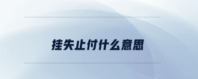 掛失止付什么意思 掛失止付什么意思