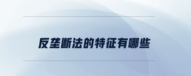 反壟斷法的特征有哪些