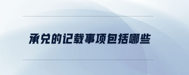承兌的記載事項包括哪些 承兌的記載事項包括哪些