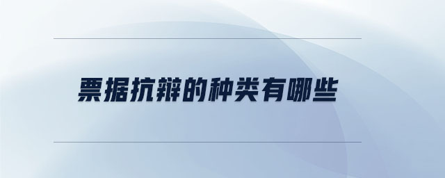 票據(jù)抗辯的種類有哪些 票據(jù)抗辯的種類有哪些