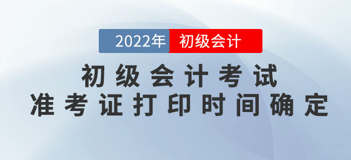 2022年初級會計考試準考證打印時間確定！
