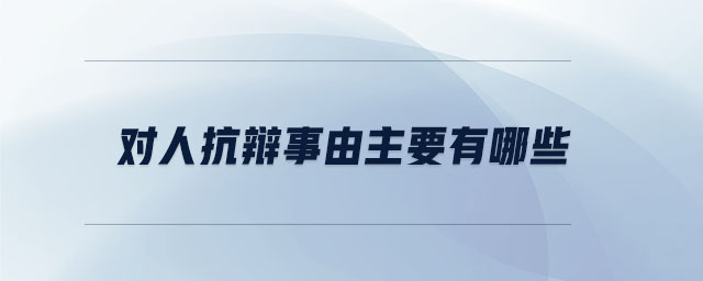 對人抗辯事由主要有哪些 對人抗辯事由主要有哪些