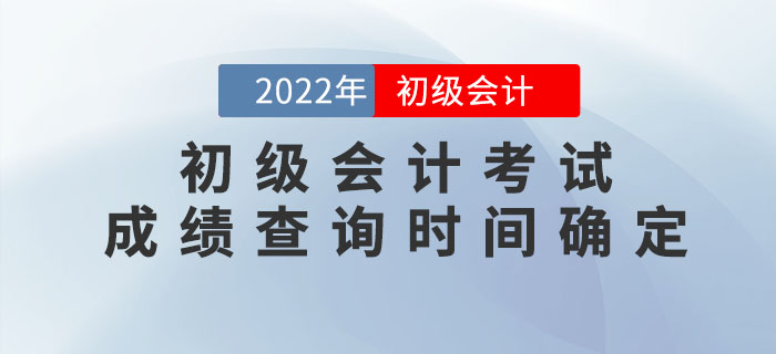 2022年初級會計考試成績查詢時間確定！