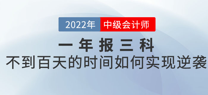 一年報(bào)三科的中級會計(jì)考生，如何在不到百天的時(shí)間里實(shí)現(xiàn)逆襲？