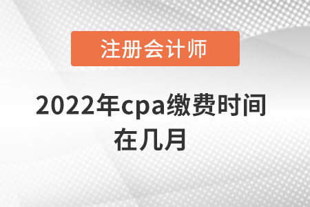 2022年cpa繳費(fèi)時(shí)間在幾月