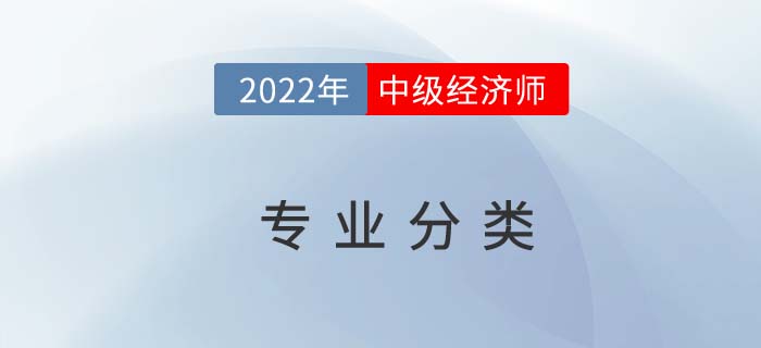 2022年中級經(jīng)濟(jì)師專業(yè)分類，選擇困難者看過來！