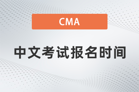 2023年CMA中文考試報(bào)名時(shí)間安排匯總表 2023年CMA中文考試報(bào)名時(shí)間安排匯總表