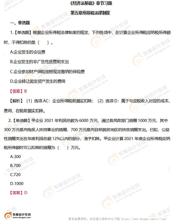 初級會計《經(jīng)濟(jì)法基礎(chǔ)》第五章章節(jié)練習(xí)題