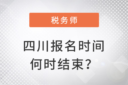 四川稅務(wù)師報(bào)名時(shí)間2022年何時(shí)結(jié)束？