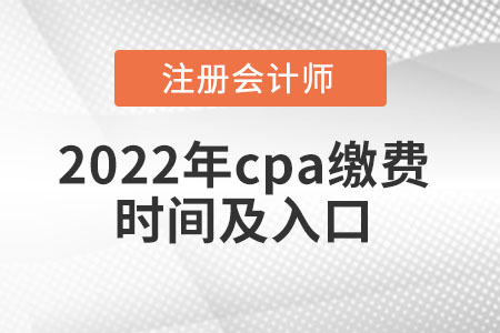 2022年cpa繳費(fèi)時(shí)間及入口