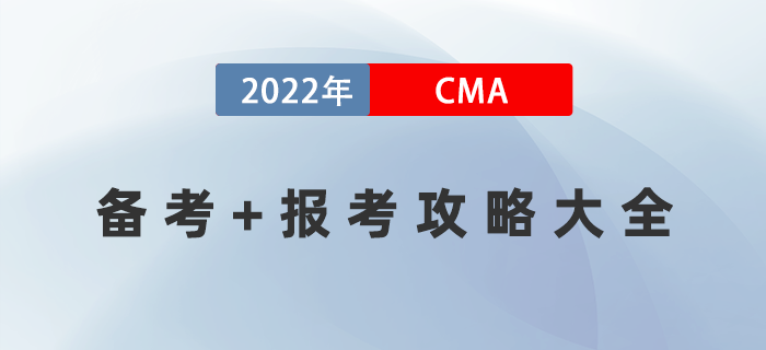 2022年人人可用的CMA備考+報(bào)考攻略大全！建議收藏！