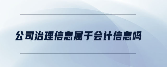 公司治理信息屬于會計信息嗎 公司治理信息屬于會計信息嗎