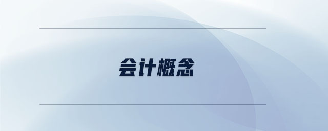 會計概念 會計概念