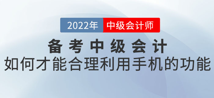 備考中級會計如何才能合理利用手機的功能？