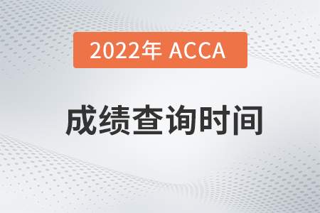 2022年6月西藏acca成績查詢時間是哪天