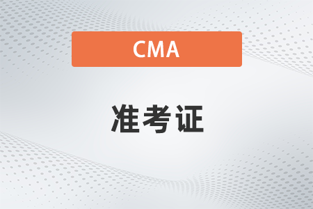 2023年4月cma準考信打印結束了嗎 2023年4月cma準考信打印結束了嗎