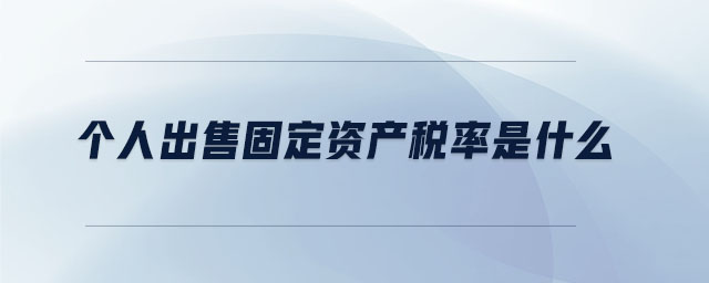 個(gè)人出售固定資產(chǎn)稅率是什么