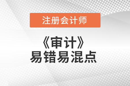 CPA審計易錯易混點 CPA審計易錯易混點