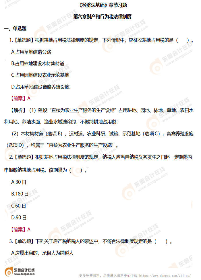 《經(jīng)濟(jì)法基礎(chǔ)》第六章章節(jié)練習(xí)題 《經(jīng)濟(jì)法基礎(chǔ)》第六章章節(jié)練習(xí)題